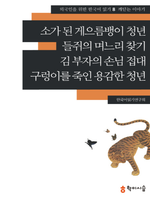 Title details for <외국인을 위한 한국어 읽기> by 한국어읽기연구회 - Available